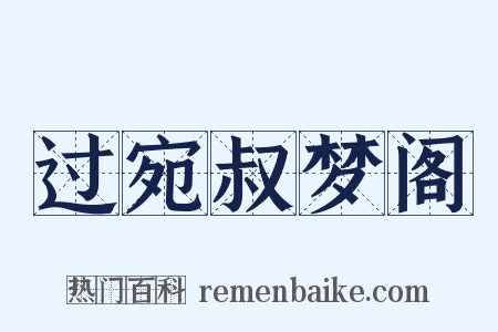 过宛叔梦阁是什么意思的图片